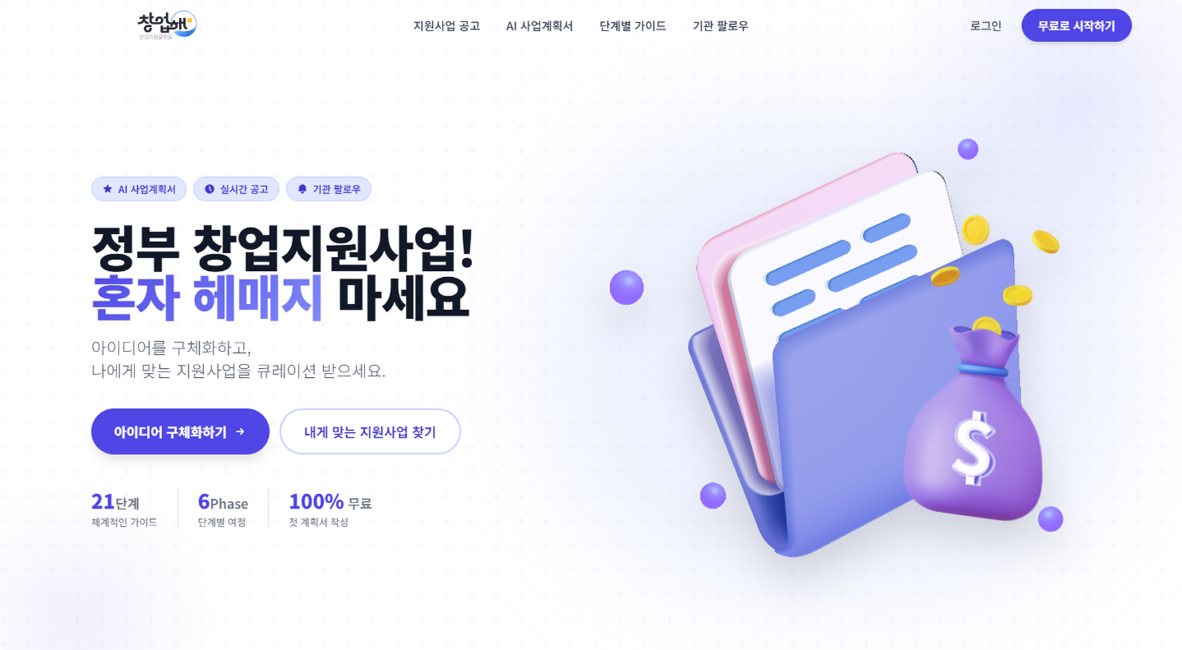 AiApp 제작 사례 - 창업해