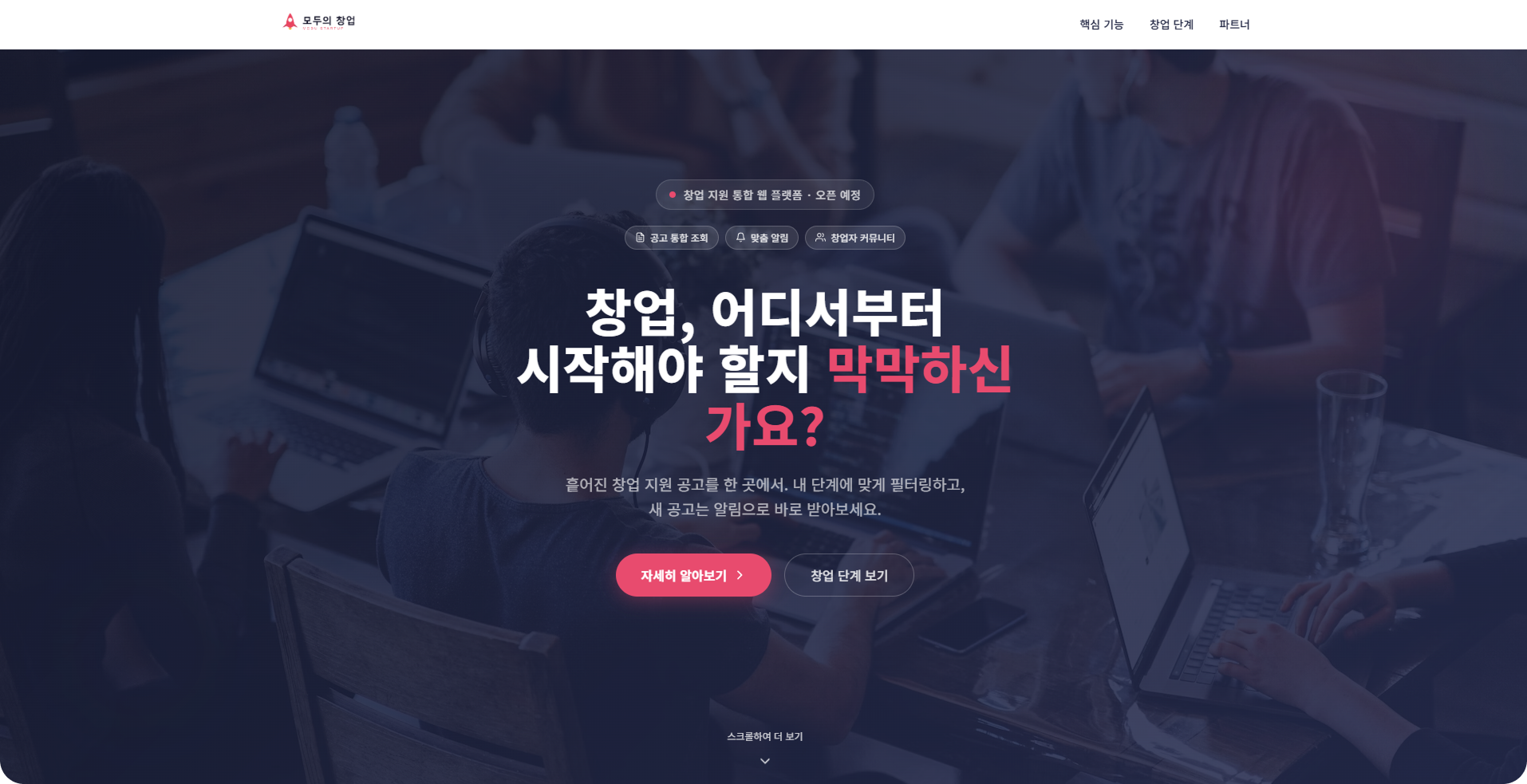 AiApp 제작 사례 - 모두의 창업 플랫폼